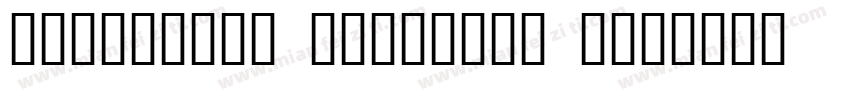 CHOUDHARY PRODUCTS I字体转换
